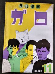 月刊漫画　ガロ　№123号　昭和48年11月号