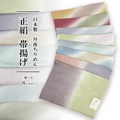 帯揚げ 正絹 新品 丹後ちりめん 日本製 変わり織り フォーマル セミフォーマル 【選べる8色】 oax54