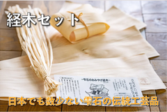 経木セット（古川経木）