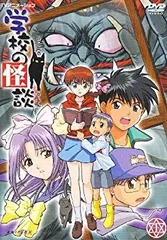 アニメ 学校の怪談 全巻セット（全ピクチャーレベル） アニメ 学校の怪談 全巻セット（全ピクチャーレベル）