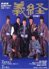 NHK 大河ドラマ 義経 DVD 1~13全巻セット 滝沢翼 義経 総集編 スペシャル DVD-BOX 全2枚セット 大河ドラマ -NHK