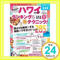 地球の歩き方MOOK ハワイ ランキング&マル得テクニック! 2018-19 (地球の歩き方ムック) [ムック] [Mar 15, 2018] 地球の歩き方編集室_02