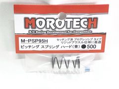MOROTECH モロテック　M-PSP95H　ピッチング スプリング ハード（青）　ラジコンパーツ　★M