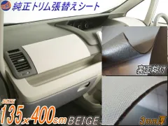 ★純正トリム張替えシート (大4m) ベージュ 幅135cm×400cm 内装 張替用 メッシュ生地 糊付のサムネイル