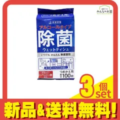 清潔習慣 アルコールタイプ 除菌ウェットティッシュ  100枚 (詰め替え用) 3個セット まとめ売り