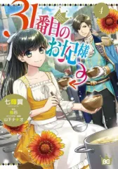 【中古】B6コミック 31番目のお妃様(4) / 七輝翼