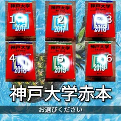 2024年最新】神戸大学 過去問の人気アイテム - メルカリ