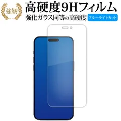 Apple iPhone 15 Pro Max 液晶保護 フィルム 強化ガラス と 同等の 高硬度9H ブルーライトカット クリア光沢タイプ 改訂版