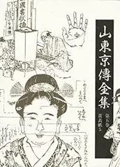 山東　京傳　戯作者・書家・画家　「花魁、狂歌入り画賛」文化１３歿 山東 京傳 戯作者・書家・画家 「花魁、狂歌入り画賛」文化13歿