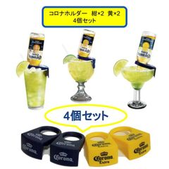 コロナホルダー タンブラー用 4個セット 宅飲み バーグッズ