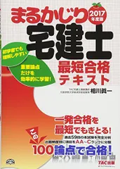 【中古】 まるかじり宅建最短合格テキスト 平成２０年度版/ＴＡＣ/相川真一 中古】 まるかじり宅建最短合格テキスト 平成20年度版 / 相川