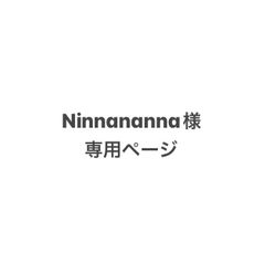 Ninnananna様専用ページです。（お名前シート)