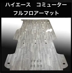 ★ハイエース　コミューター１４人乗り用フルフロアーマット　ランダムグレーのサムネイル