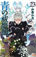 青の祓魔師 23 (ジャンプコミックス)／加藤 和恵