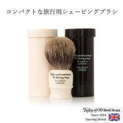 トラベルピュアバジャーシェービングブラシ（ケース付き） ブラック（カラー）テイラーオブオールドボンドストリート Taylor of Old Bond Street