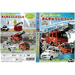 (未使用･未開封品)　のりもの探険隊 きんきゅう自動車大百科 [DVD] gsx453j Amazon.co.jp: のりもの探険隊 きんきゅう自動車大百科 [DVD] : DVD