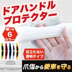 ドア ハンドル プロテクター  車 車用 透明 ドア 傷  カギ 爪 ひっかき 保護 ドアガード ハンドルカバー 爪傷防止 8枚セット