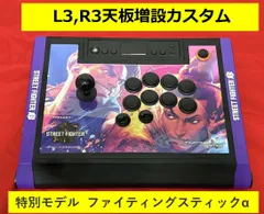 ホリ ファイティングスティックα アケコン L3,R3 増設カスタム ストリートファイターモデル