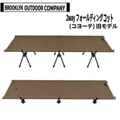 【3回使用】 BOC ブルックリンアウトドアカンパニー フォールディングコット 2025年最新】ブルックリンアウトドアカンパニー コットの人気