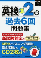 英検準2級過去6回問題集 ’17年度版 成美堂出版編集部