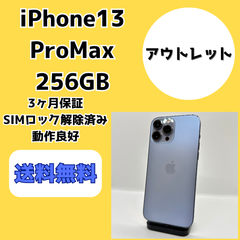 【アウトレット】iPhone13 ProMax 256GB【SIMロック解除済み】