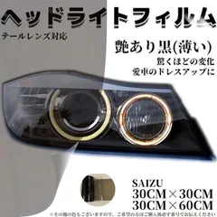 ヘッドライト フィルム アイラインフィルム テールランプフィルム 艶あり 薄い黒のサムネイル
