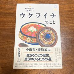 【初版】『中学生から知りたいウクライナのこと』小山哲、藤原辰史