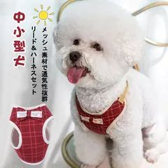 犬 服 ハーネス 犬ハーネス 犬のハーネスリード 犬用ハーネス ペットハーネス 猫ハーネス おしゃれ 小型犬 中型犬 胴輪 チェック かわいい ハーネス付き服S M L#cupload73240
