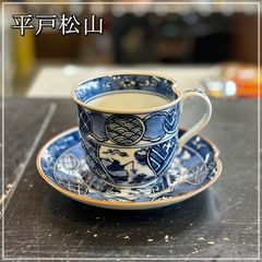 三川内焼 平戸祥瑞 コーヒー碗皿 1客 平戸松山 カップ＆ソーサー C/S 和風 染付 藍色 ブルー 平戸焼 カケあり【RU0923-1】