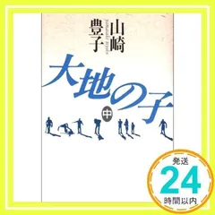 大地の子 中 [Feb 28, 1991] 山崎 豊子_02