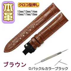 時計ベルト 本革 クロコ型押しＤバックル ブラウン/ブラック バネ棒交換工具付