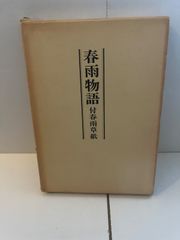 M. 春雨物語　付泰兩業紙