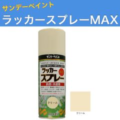 ラッカースプレーMAX 300ml 12本 クリーム サンデーペイント アクリル樹脂系ラッカー塗料 超速乾 法人様限定商品