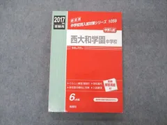 2023年最新】西大和学園中学校の人気アイテム - メルカリ