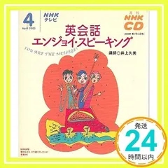 NHKテレビ英会話エンジョイ・スピーキング 2003 4: YOU ARE THE MESSAGE! (NHK CD) 日本放送出版協会_02