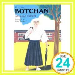 坊っちゃん―BOTCHAN 【講談社英語文庫】 夏目 漱石; アラン・ターニー_03