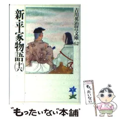 2024年最新】中古 新・平家物語 16の人気アイテム - メルカリ