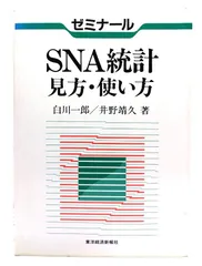 中古】SNA統計見方・使い方 : ゼミナール /白川一郎