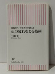 自衛隊メンタル教官が教える 心の疲れをとる技術 (朝日新書)　下園 壮太　(240904mt)