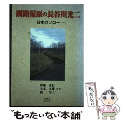 【中古】 釧路湿原の長谷川光二 日本のソロー/志學社/伊藤重行 中古】 釧路湿原の長谷川光二 日本のソロー/志學社/伊藤重行の