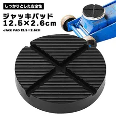 【愛車を傷から守る！ジャッキアップの必需品】ジャッキパッド ゴム 125mm ガレージジャッキ アダプター 溝付き ジャッキポイント保護 _eのサムネイル