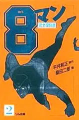 昭和 39年発行　8マン ３巻　少年コミックス １ 、８、 １０巻巻頭カラー 昭和 39年発行 8マン 3巻 少年コミックス 1 、8、 10巻巻頭カラー