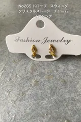 No265 ドロップ　スウィング　クリスタルストーン　チャームイヤリング