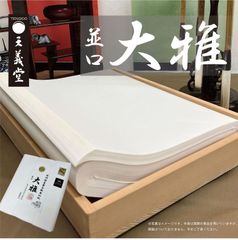 半切 大雅並口 100枚 因州伝統工芸士　手漉き