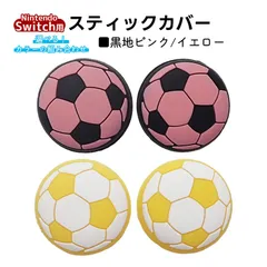 アナログスティックカバー サッカーボール OLED Switch Lite対応 4個セット 任天堂 スイッチ 通常モデル 有機ELモデル ジョイコン Joy-Con スイッチライト対応　1種類目：イエロー　2種類目：黒地ピンク