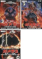 【中古】ガメラ 大怪獣空中決戦、2 レギオン襲来、3 邪神 イリス 覚醒 (全3巻セット)[レンタル落ち][DVD]