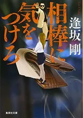 相棒に気をつけろ (集英社文庫) 逢坂 剛