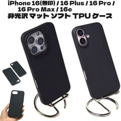 iPhone 16(無印) / 16Plus / 16Pro / 16ProMax / 16e シンプル 無地 ソフト TPU 非光沢 マット アイフォン アイホン 16 ケース カバー ブラック 黒色