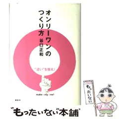 【中古】 オンリーワンのつくり方 / 谷口 正和 / 講談社