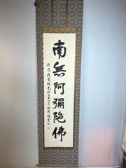南無阿弥陀仏掛軸 清悠 - メルカリ
